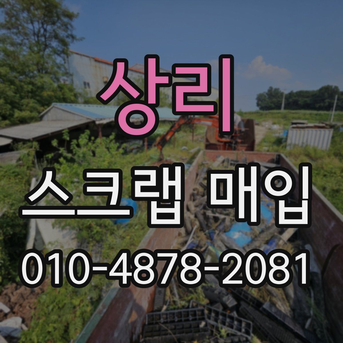 상리 스크랩 매입
