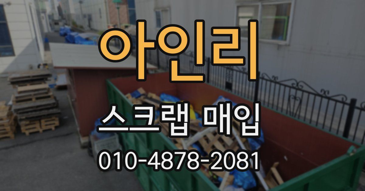 아인리 스크랩 매입