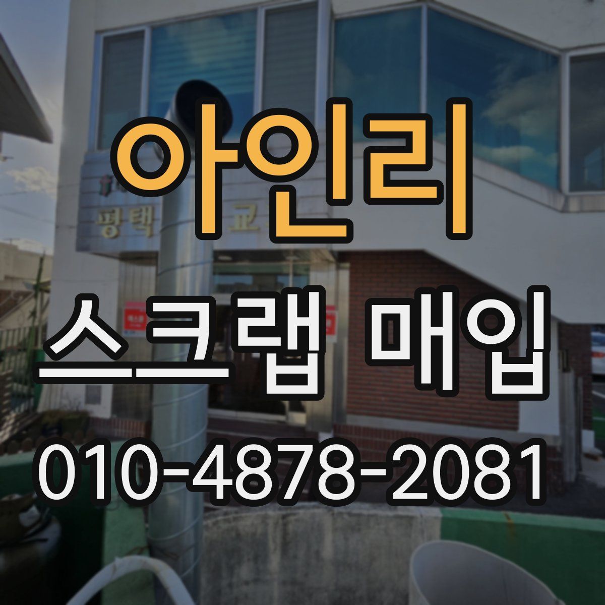 아인리 스크랩 매입