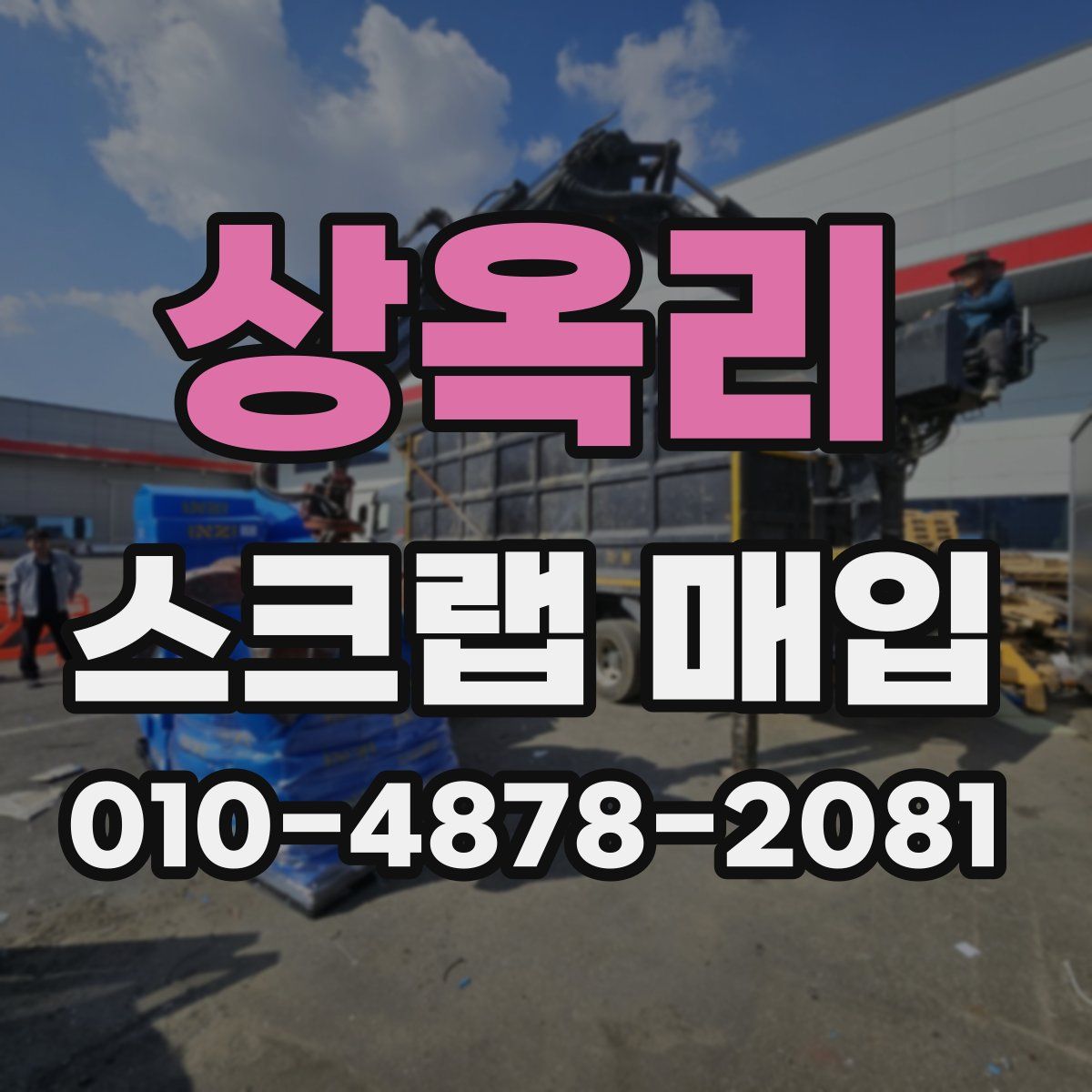 상옥리 스크랩 매입