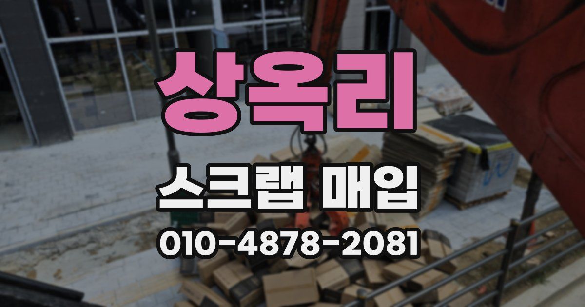 상옥리 스크랩 매입