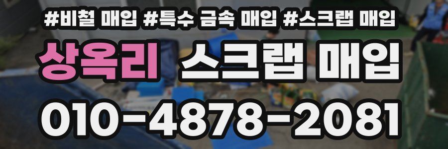 상옥리 스크랩 매입