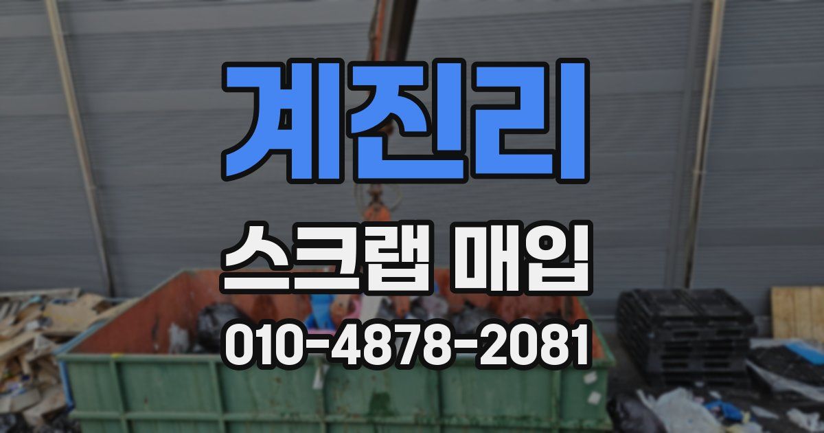 계진리 스크랩 매입