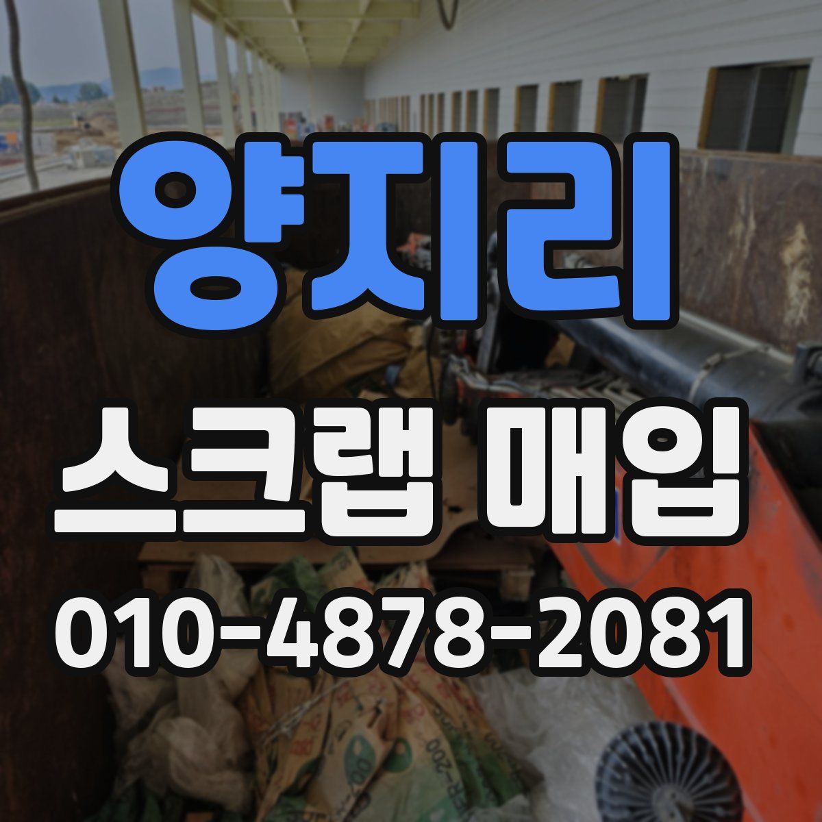 양지리 스크랩 매입
