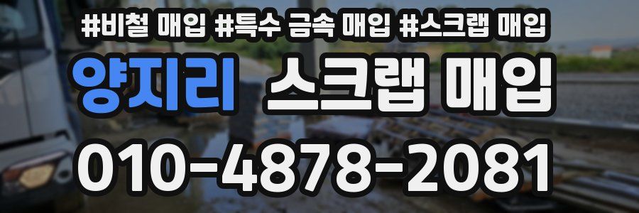 양지리 스크랩 매입