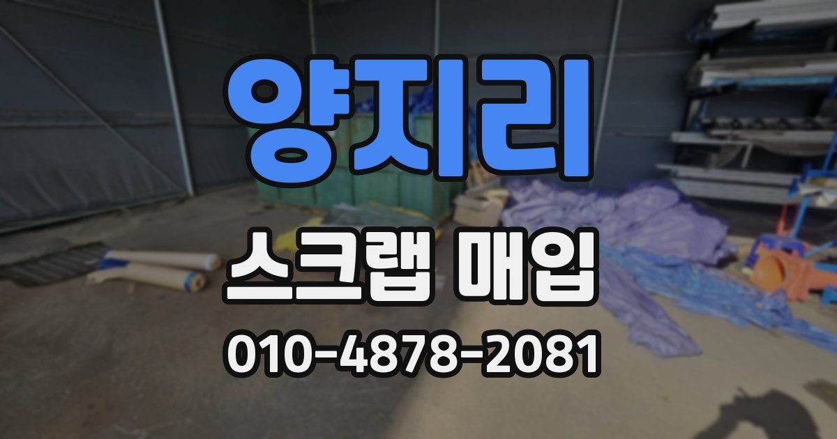 양지리 스크랩 매입