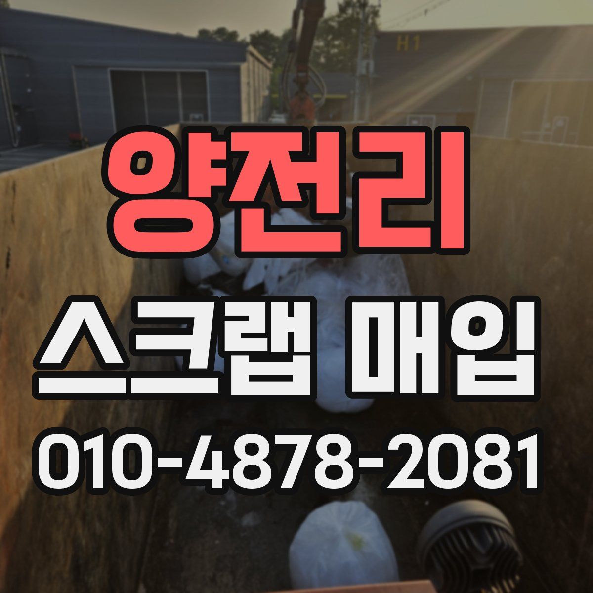 양전리 스크랩 매입