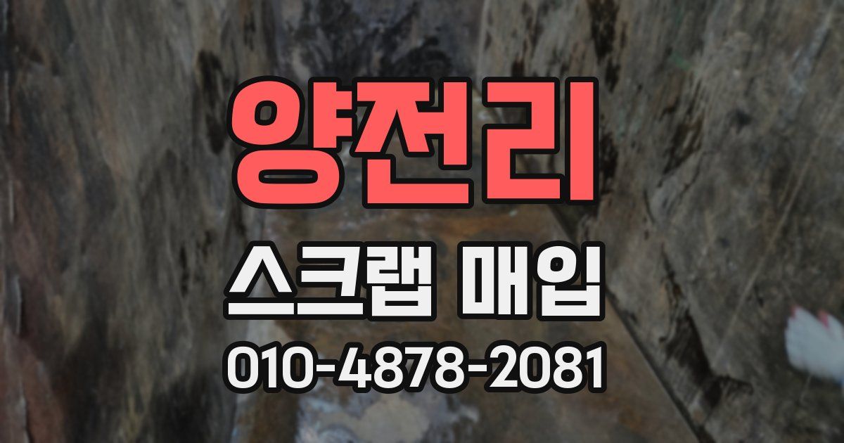양전리 스크랩 매입