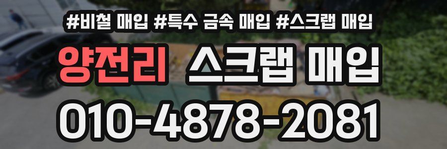 양전리 스크랩 매입