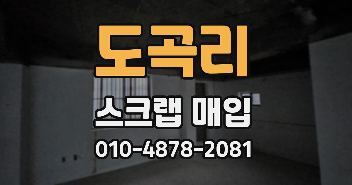도곡리 스크랩 매입