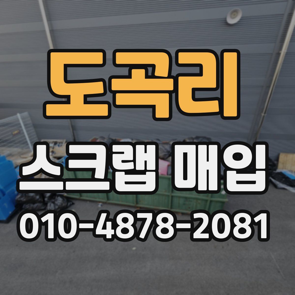 도곡리 스크랩 매입