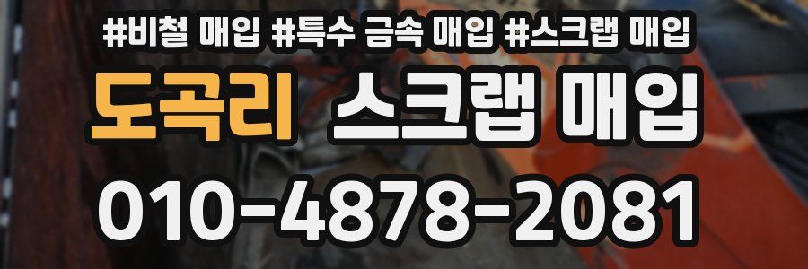 도곡리 스크랩 매입