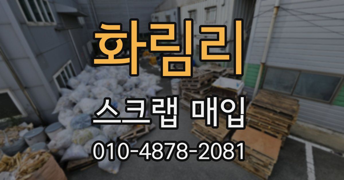 화림리 스크랩 매입