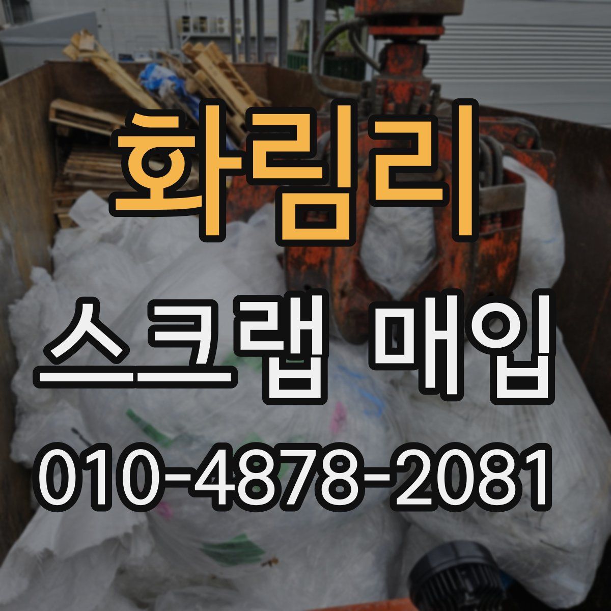 화림리 스크랩 매입