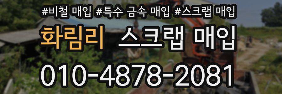화림리 스크랩 매입