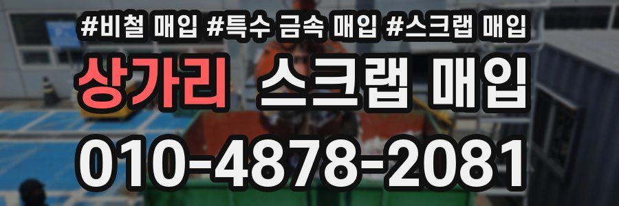 상가리 스크랩 매입