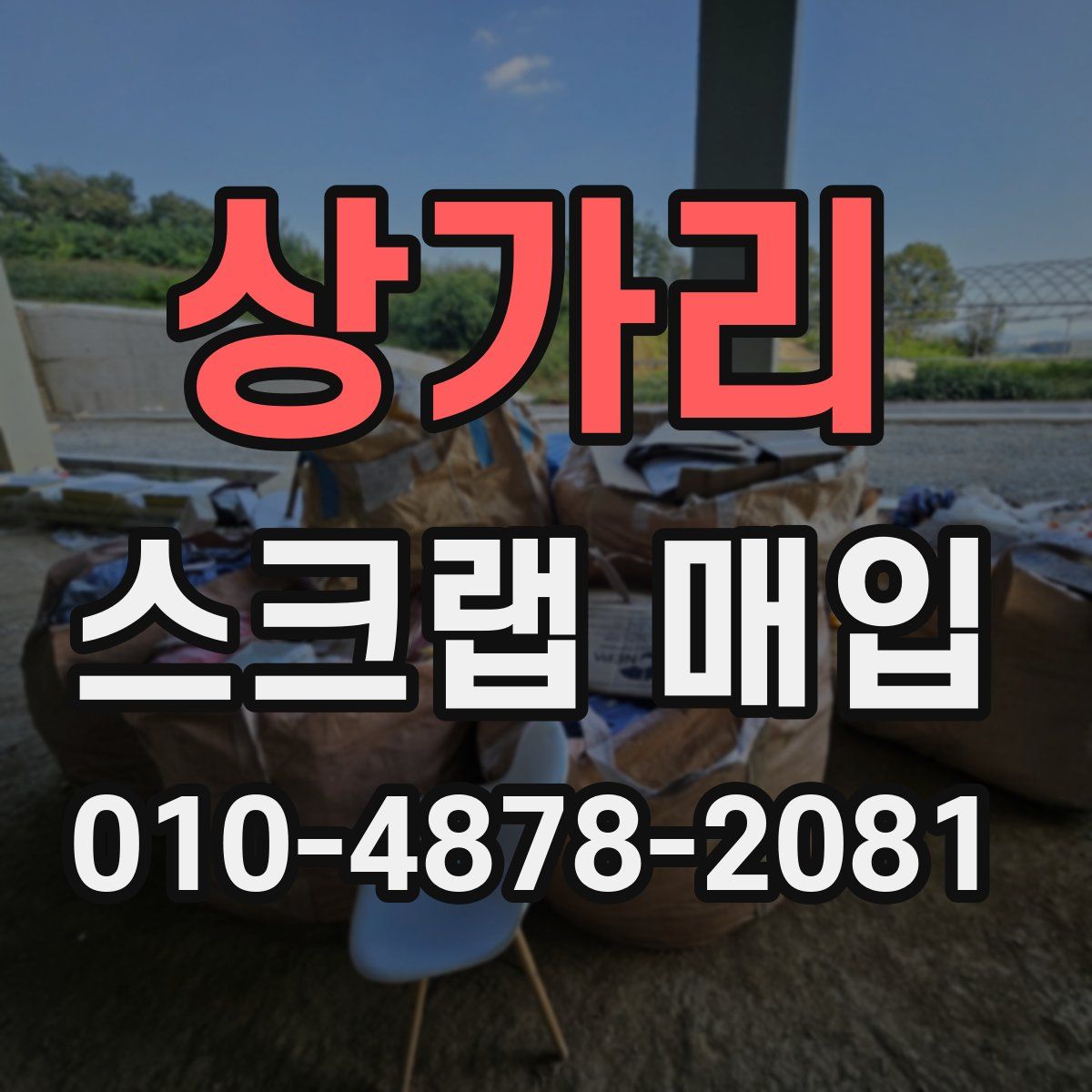 상가리 스크랩 매입