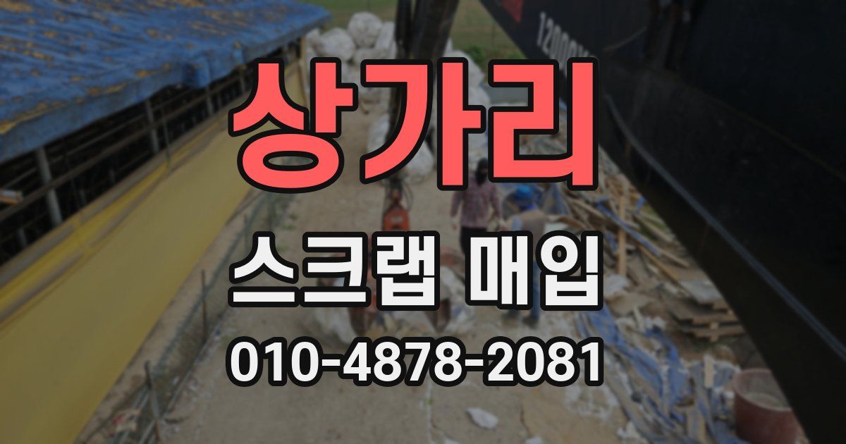 상가리 스크랩 매입
