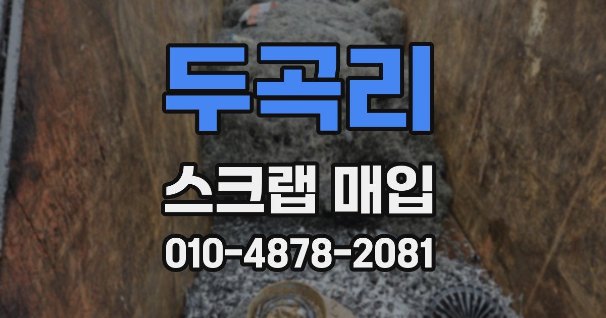 두곡리 스크랩 매입