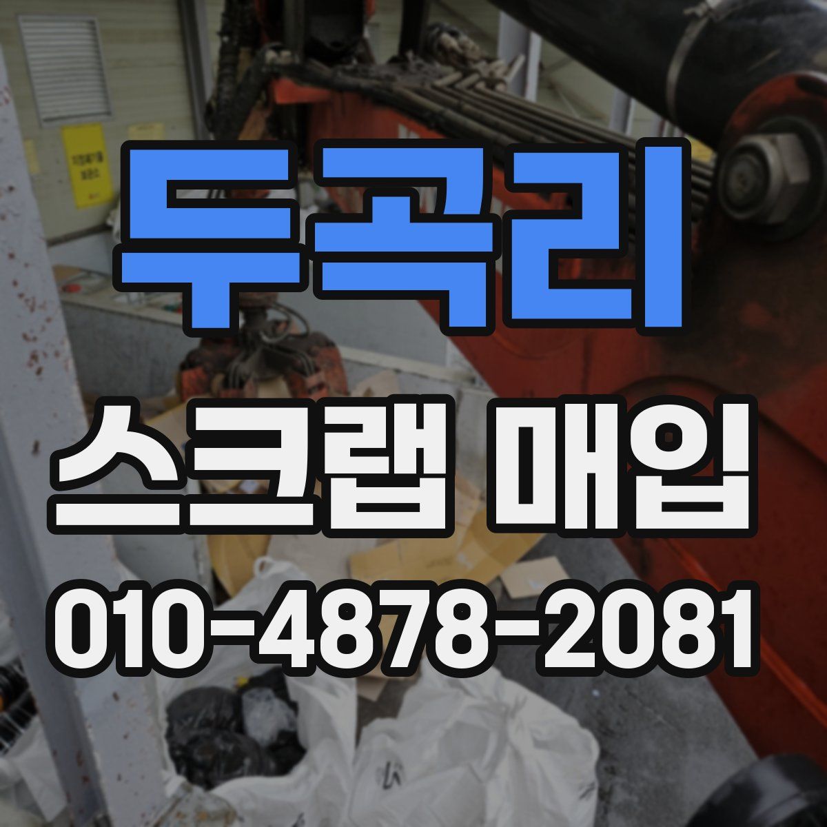 두곡리 스크랩 매입