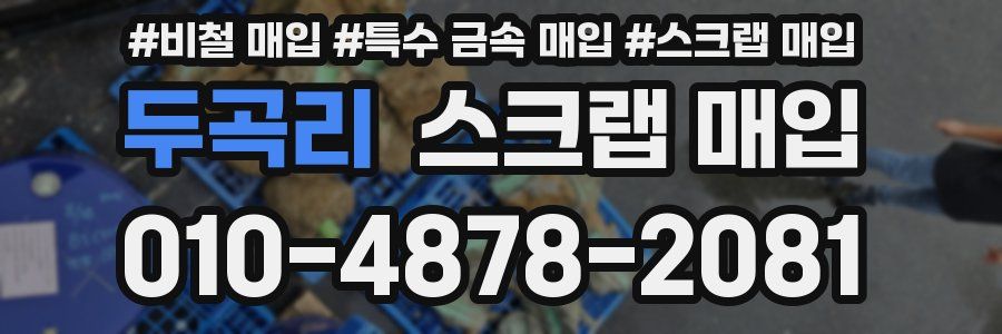 두곡리 스크랩 매입