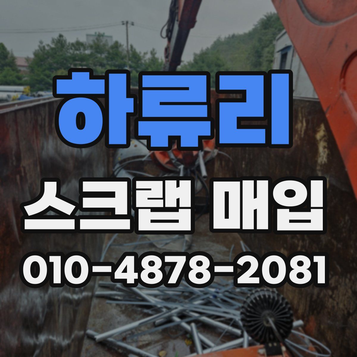 하류리 스크랩 매입