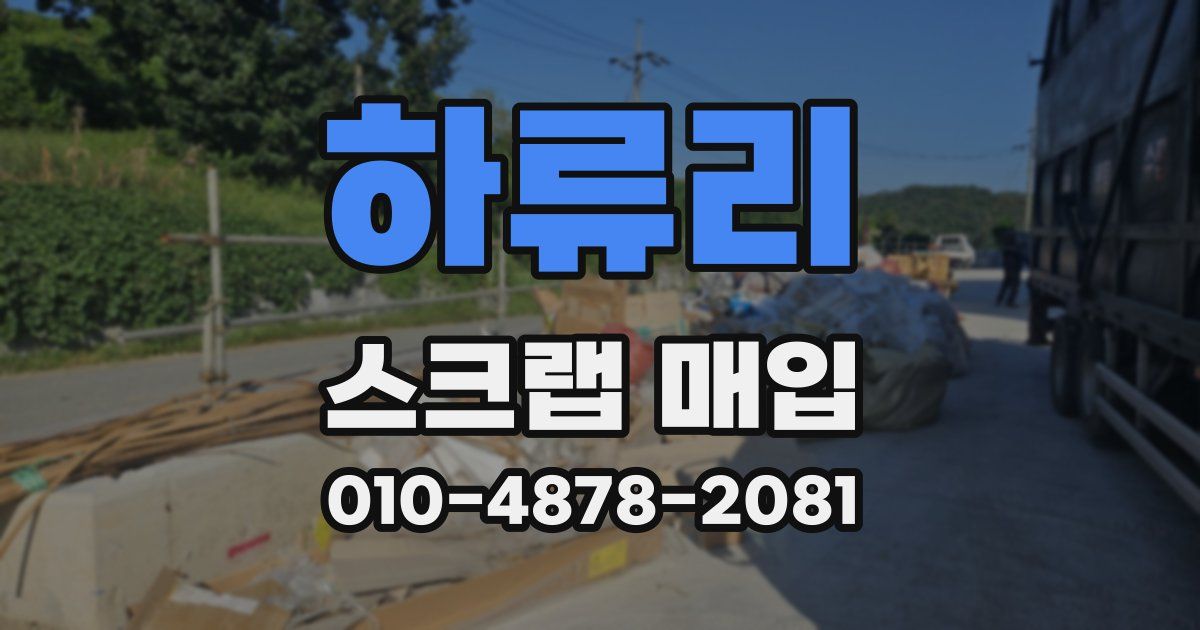 하류리 스크랩 매입