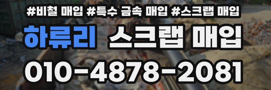 하류리 스크랩 매입