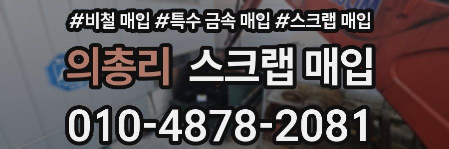 의총리 스크랩 매입