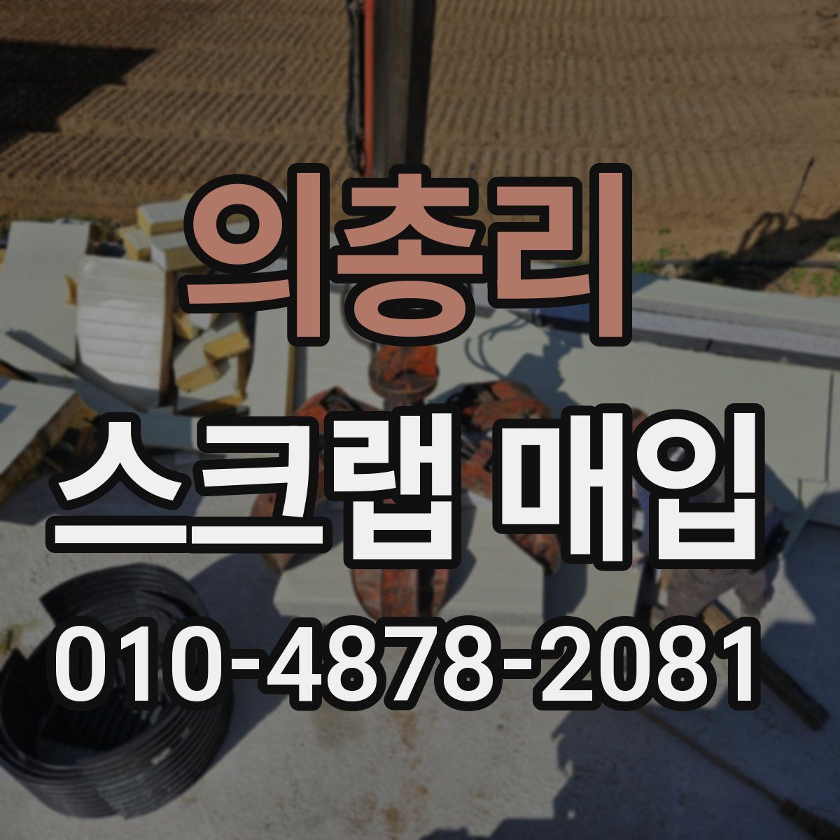 의총리 스크랩 매입