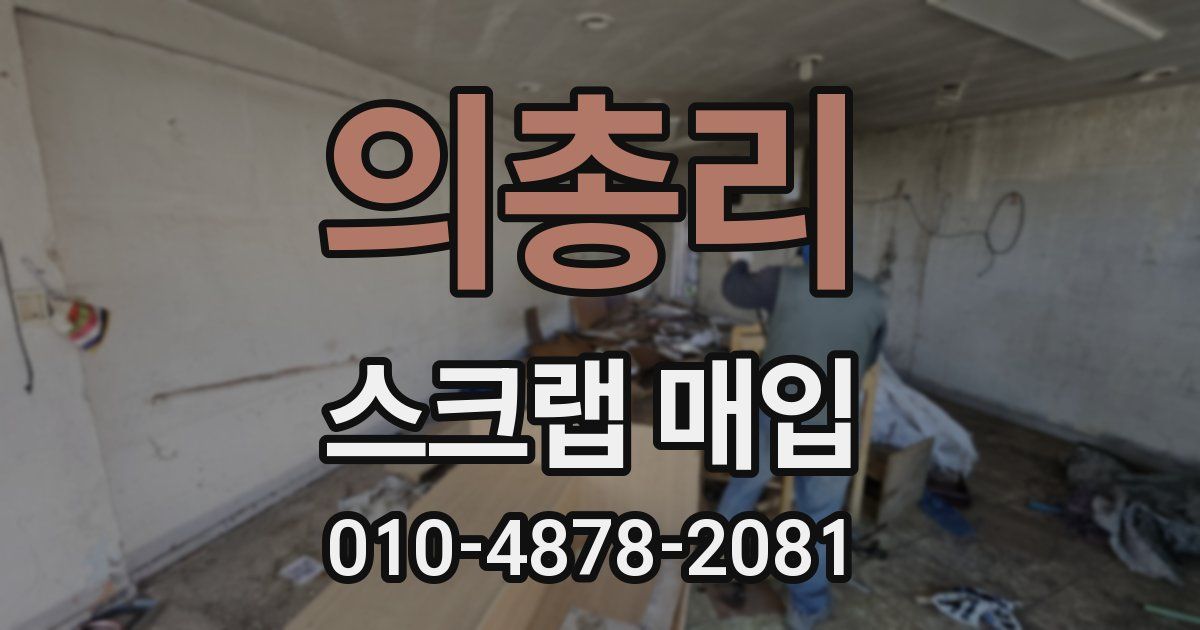 의총리 스크랩 매입