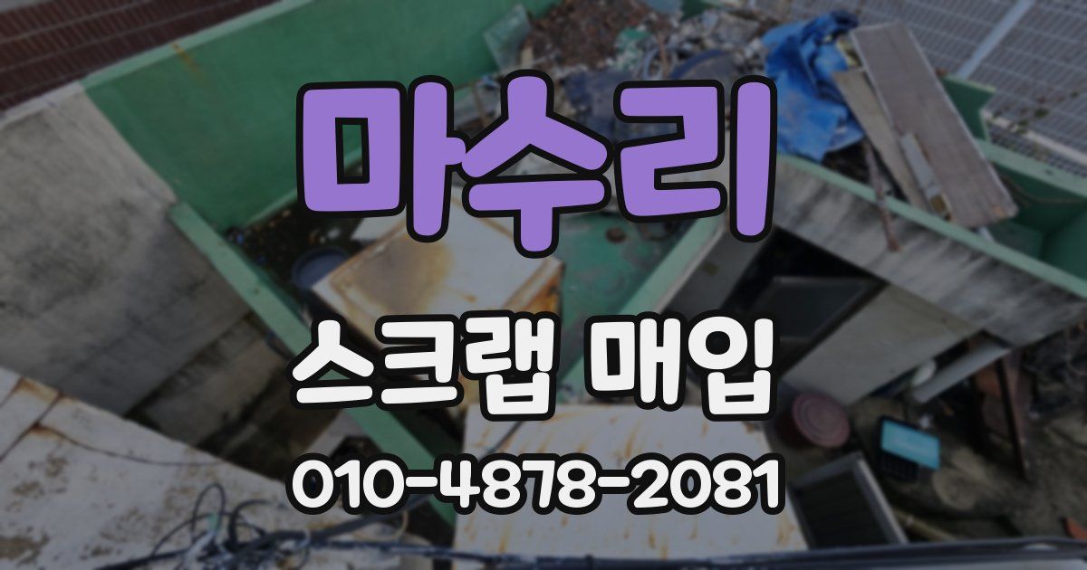 마수리 스크랩 매입