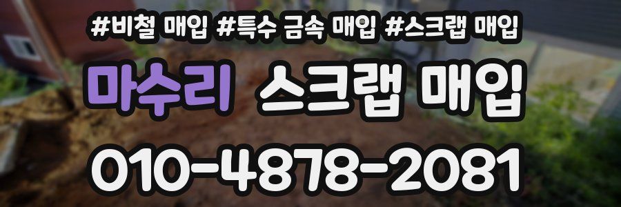 마수리 스크랩 매입