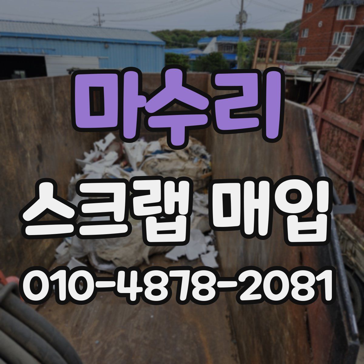 마수리 스크랩 매입