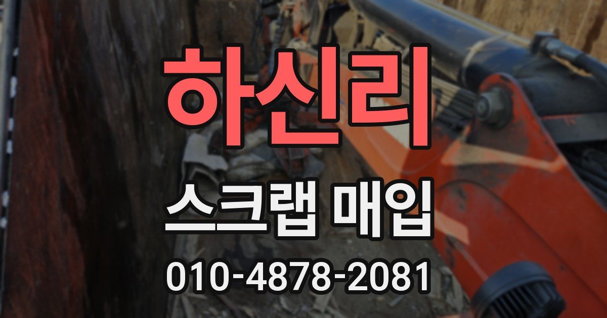 하신리 스크랩 매입