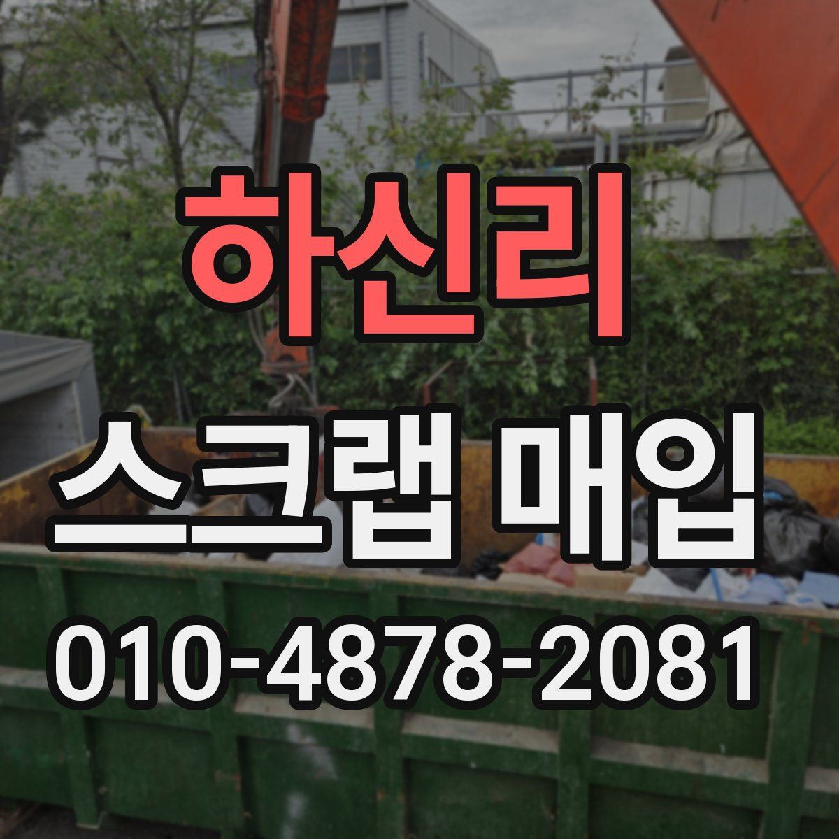 하신리 스크랩 매입