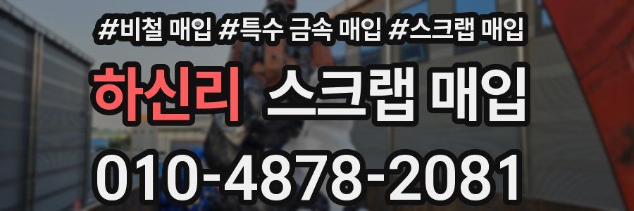 하신리 스크랩 매입