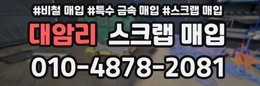 대암리 스크랩 매입