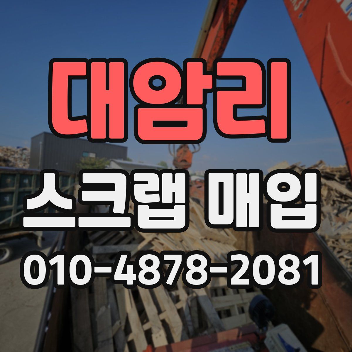 대암리 스크랩 매입