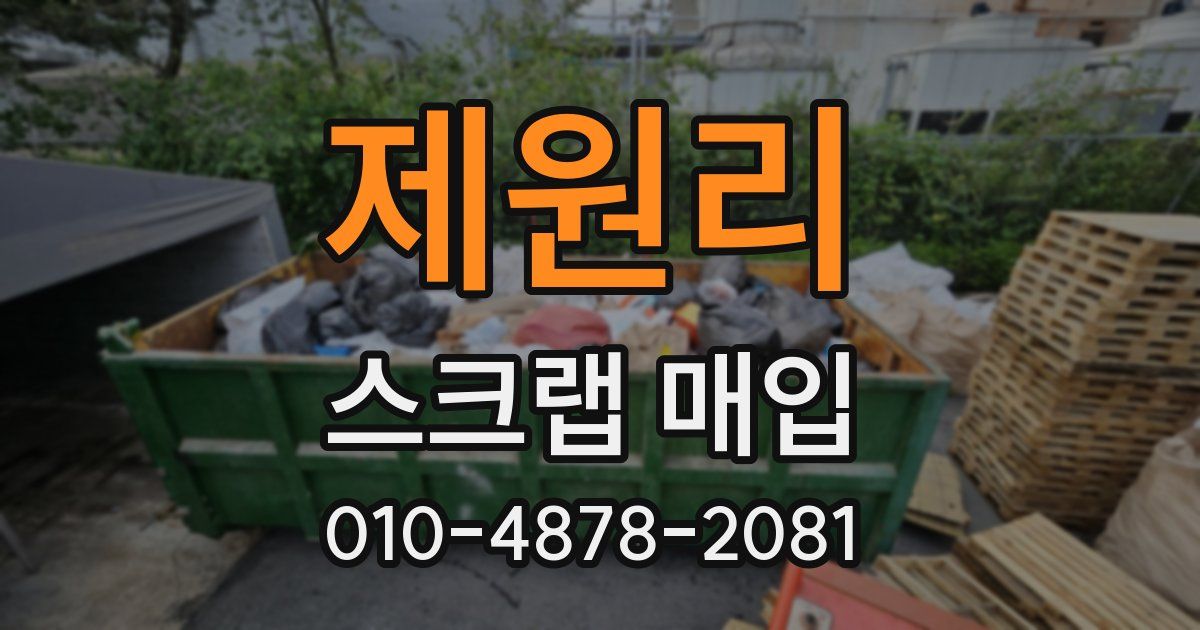 제원리 스크랩 매입