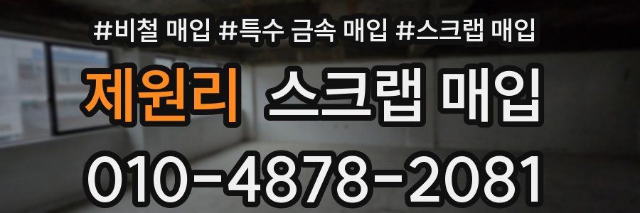 제원리 스크랩 매입