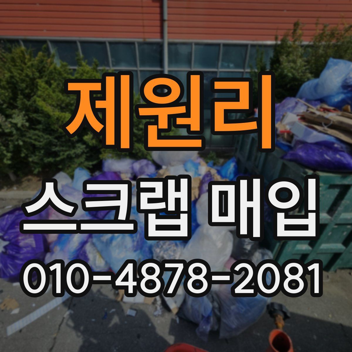 제원리 스크랩 매입