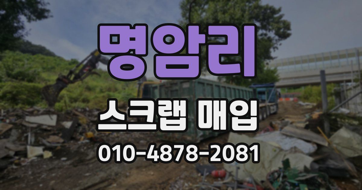 명암리 스크랩 매입