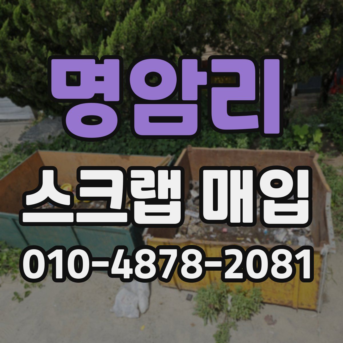 명암리 스크랩 매입