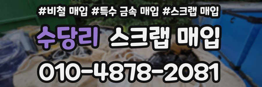 수당리 스크랩 매입
