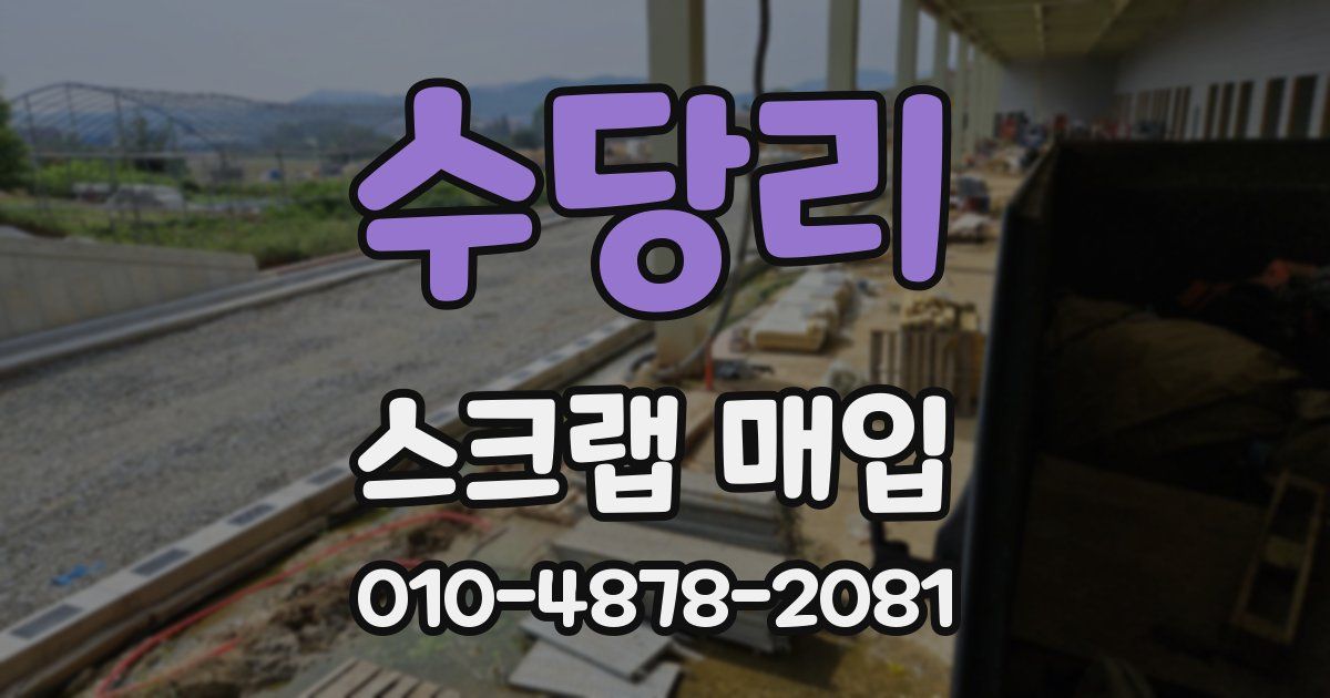 수당리 스크랩 매입