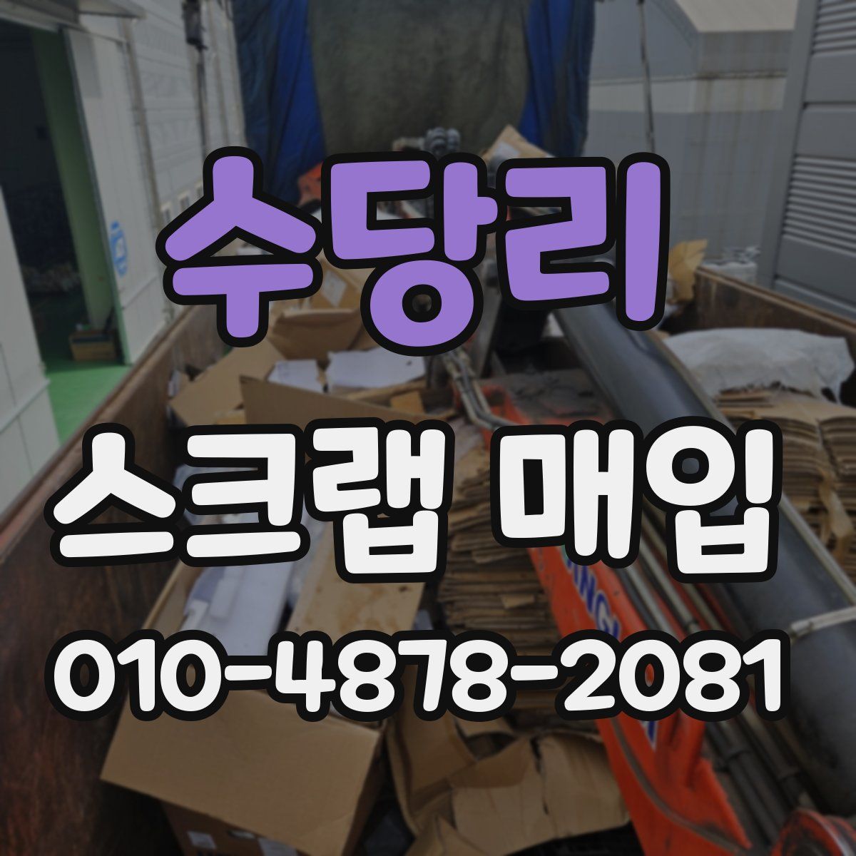 수당리 스크랩 매입
