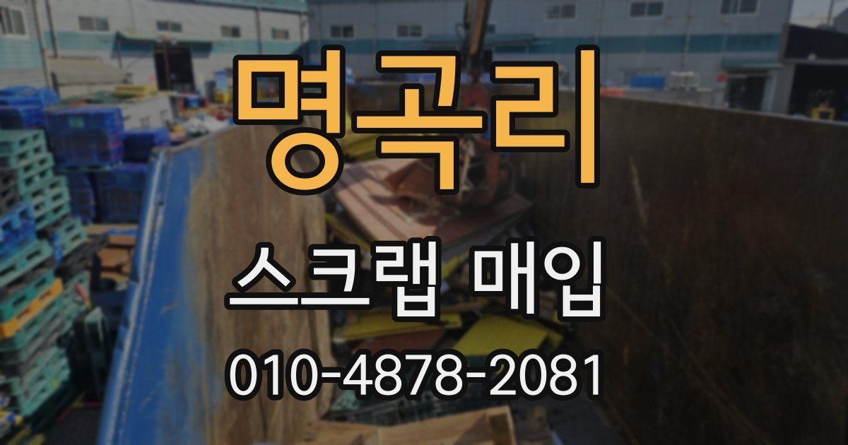 명곡리 스크랩 매입