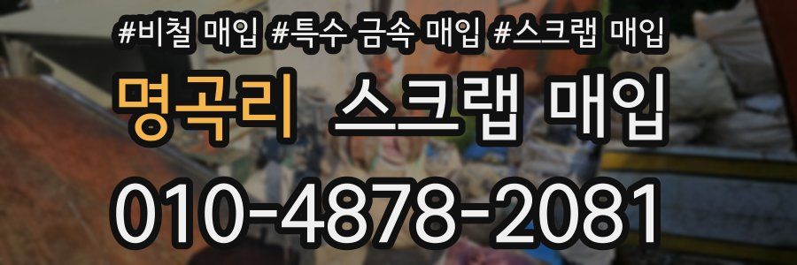 명곡리 스크랩 매입