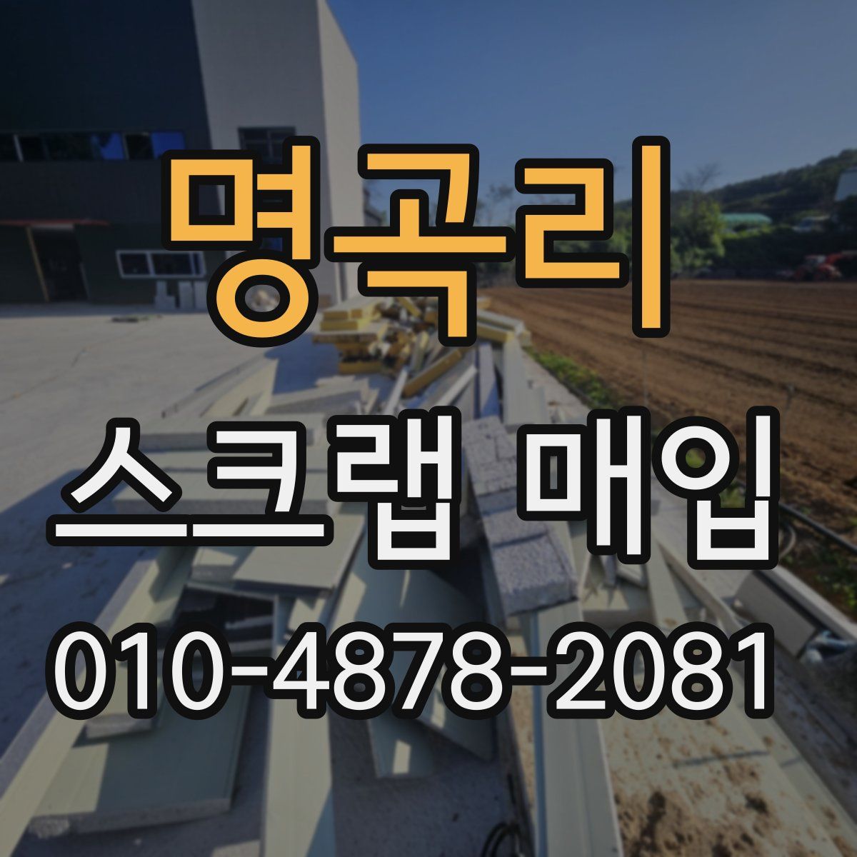 명곡리 스크랩 매입